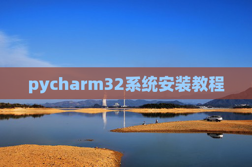 pycharm32系统安装教程