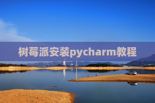 树莓派安装pycharm教程